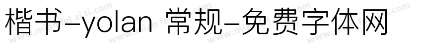 楷书-yolan 常规字体转换